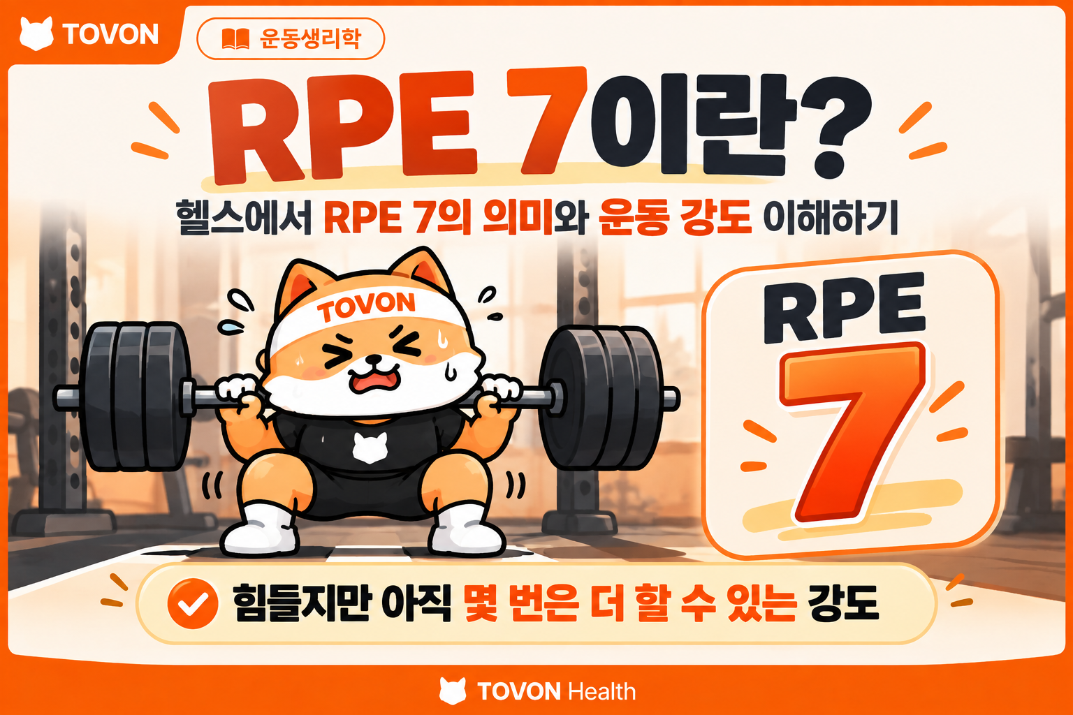 RPE 7의 의미와 운동 강도를 설명하는 운동생리학 인포그래픽